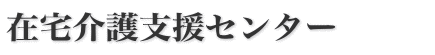 在宅介護支援センター