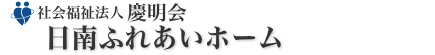 日南ふれあいホーム