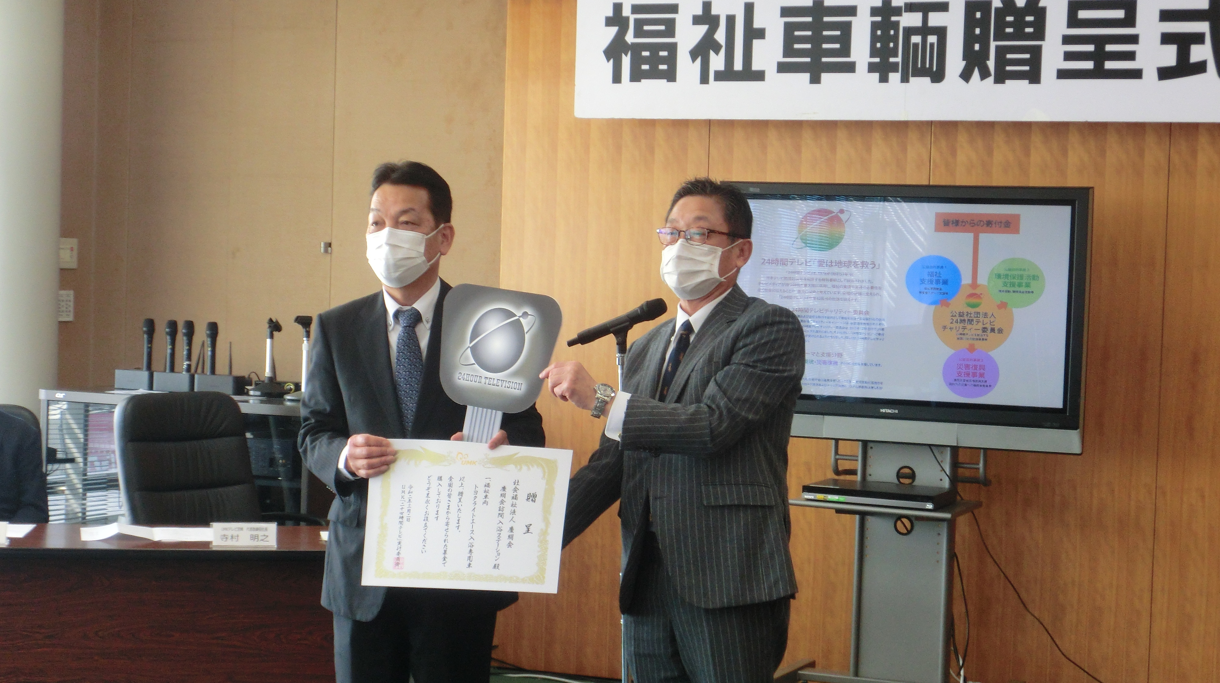 24時間テレビ福祉車両贈呈式 慶明会訪問入浴ステーション