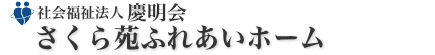 さくら苑ふれあいホーム