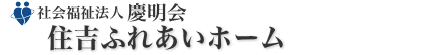 住吉ふれあいホーム