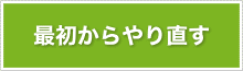 最初からやり直す