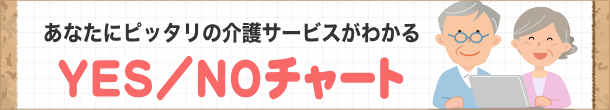 介護サービスYes/Noチャート